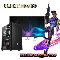 사무용 조립 컴퓨터 데스크탑 PC 9세대 i5 8G SSD240G GT730 게임용 본체, 1. 본체만, 기본형