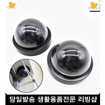 1인가구 여성자취 방범용품 모형cctv 경고알림카메라 인테리어cctv카메라