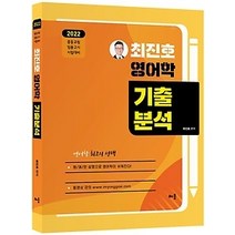 [개똥이네][중고-최상] 2022 최진호 전공영어 영어학 기출분석
