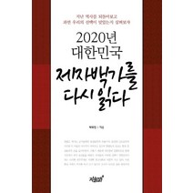 제자백가를 다시 읽다:2020년 대한민국, 지식과감성, 박우진