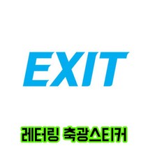 DIY 축광스티커 레터링 컷팅상품 E타입 EXIT 250x80 안전용품 스티커 반사스티커 축광스티커 반사시트 야광스티커 야광용품 위치알림 비상 야광표시