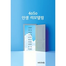 4050 인생 리모델링:10인 10색의 다양한 도전과 실험, 김원배,전수정,강금엽,김수연,윤정란,한미숙,하정민..., 모두북스협동조합출판사