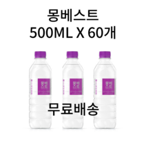 몽베스트 생수 500ML 330ML 1L 2L 1리터 2리터 6개 12개 18개 20개 24개 36개 40개 48개 60개 80개 안전한 신선한 물 자연수 알칼리수 알카리수 천연수, 500ML 59개