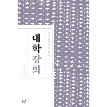 대학 강의:나를 넘어서는 학문, 동녘, 전호근