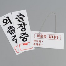 부동산 사무실 외출중 출장중 안내판 2p 문패 표시, 외출중(세로)