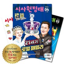 월간잡지 시사원정대 1년 정기구독, 8월호