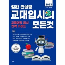 2023 김완 컨설팅 교대입시의 모든 것 교육대학 입시 전략 가이드, 상품명