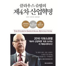 클라우스 슈밥의 제4차 산업혁명, 메가스터디북스, 클라우스 슈밥