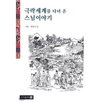 극락세계를 다녀 온 스님이야기, 운주사