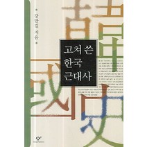 고쳐 쓴 한국근대사, 창작과비평사