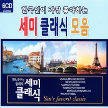 6CD 한국인이가장좋아하는세미클래식모음/비발디/슈베르트/쇼팽