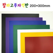 칼라고무자석판 판자석 A4 / 200x300mm 잘라쓰는자석, 노랑