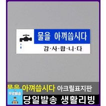 공동 수도처 물을 아낍시다 안내 표지판 출입금지 간판 화장실문구 오피스용품 생활잡화 CCTV설치안내문