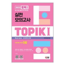 시대고시기획 2023 한국어능력시험 TOPIK 1 (토픽 1) 실전 모의고사 (교재 + MP3) (마스크제공)