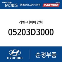 라벨-타이어 압력 (05203D3000) 올뉴 투싼TL 더뉴 투싼TL