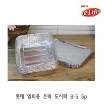 롯데 일회용 은박 도시락 B _5 5p 휴대용도시락 소풍용도시락통 일회용도시락통 예쁜일회용도시락 다용도일회용도시락 일회용도시락용기/일회용도시락통/일회용용기/종이도시락/피크닉도시락/크라프트도시락/내열도시락/샐러드용기/소풍도시락/투명도시락, 본상품