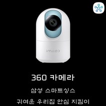 삼성 스마트싱스 360 카메라 귀여운 우리집 안심 지킴이