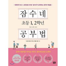 잠수네 초등 1 2학년 공부법 : 영어ㆍ수학ㆍ국어, 알에이치코리아(RHK)