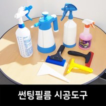 썬팅필름 시공도구 스프레이 분무기 본드제거제 썬팅샷 리무버 스퀴지 헤라 틴팅 선팅 공구, 본드리무버(썬팅샷)