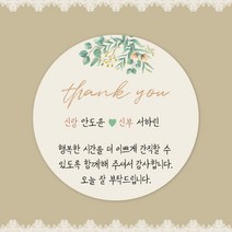 [스프링데일] 결혼식 웨딩 감사 축하 포장 하객 답례 팔순 스티커 주문제작, 웨딩19