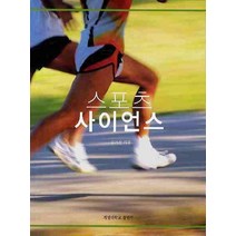 스포츠 사이언스, 계명대학교출판부, 김기진 저