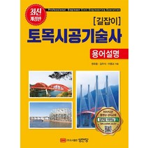 길잡이 토목시공기술사 용어설명, 성안당