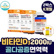 골다공증에 좋은 비타민 D3 2000 IU 면역력 영양제 활성도 높은 콜레칼시페롤 뼈 건강 칼슘 흡수 아연 셀렌 수험생 직장인 노년기 30 40 50 60 70 80 대 비타민D