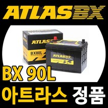 아트라스BX 싼타페CM 올뉴카니발 BX90L 반납 공구대여, 아트라스 BX 90L, 폐전지반납, 공구미대여