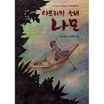 아프리카 소녀 나모