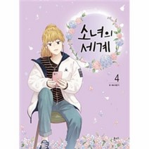 웅진북센 소녀의 세계 4
