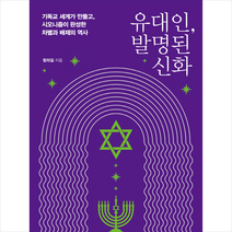 유대인 발명된 신화 + 미니수첩 증정, 정의길, 한겨레출판사