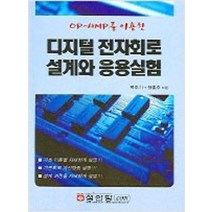 OP-AMP를 이용한 디지털전자회로 설계와 응용실험, 성안당