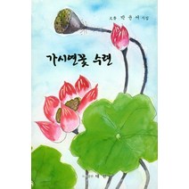 가시연꽃 수련:박윤서 시집, 대한