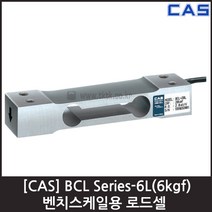 [CAS] BCL-6L(6kgf) 로드셀 / 벤치스케일 압축