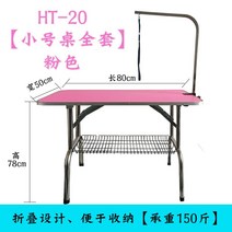 애견 미용테이블 스탠드 강아지 미용거치대 접이식테이블 미끄럼방지 반려견 크기별, 소형 접는 테이블 핑크 80x50x78
