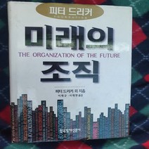 미래의 조직/피터 드러커외.한국경제신문사