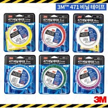 3M 471 라인테이프 라인용마킹테이프 비닐테이프, 1개