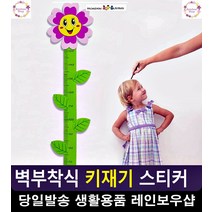 벽부착식 유치원 어린이 키재기 스티커 디자인소품 홈꾸미기 집안인테리어