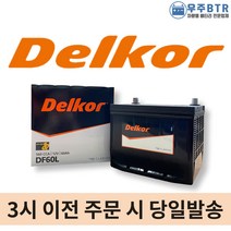 델코 DF 60L 자동차 배터리 밧데리 최신 새제품 정품, 공구O+50ah반납(+2,500원)