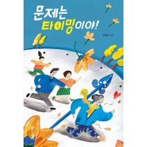 문제는 타이밍이야!, 실천문학사, 정해윤 저/Park.D그림