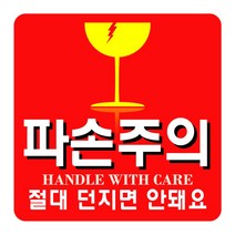 대형 취급주의 스티커 22x14. 17x17cm 파손주의 상하주의 냉장배송 칼사용주의 식품긴급배송 개봉후반품불가 영문 중문 일문 표시 라벨, ▶1천개-22x14cm, ▶hs711 (직사각)