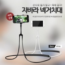 자바라 넥거치대 누워서핸드폰 목걸이형 스마트폰 목거치대 목에거는 네크리스 침대 집게형 코브라 탁상 거치대, 스네이크-집게-화이트