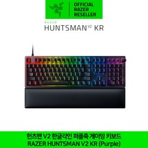 레이저 헌츠맨 V2 한글각인 퍼플축 게이밍 키보드 RAZER HUNTSMAN V2 KR (Purple) 정발 정품 공식인증점