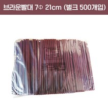 브라운 빨대 일자 7 x 21cm 벌크포장 (500개입)