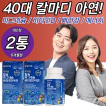 40대 칼마디아연 칼슘 영양제 뼈건강 에너지 면역력 해조 산화마그네슘 비타민D C 상어연골 홍화씨 구연산 유단백가수분해물 신경근육기능유지 면역력 뼈에좋은 50대 60대 중년