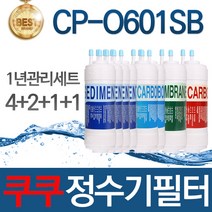쿠쿠 CP-O601SB 고품질 정수기 필터 호환 전체세트, 선택02_1년관리세트(4+2+1+1=8개)