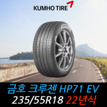 금호타이어 크루젠 HP71 EV 235 55 18 22년식 타이어 2355518, 남양주시 별내동 장착점, 1개