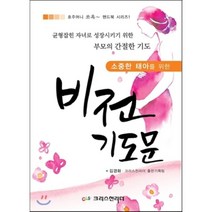 소중한 태아를 위한 비전기도문, 크리스천리더, 김경화,크리스천리더출판기획팀 공저