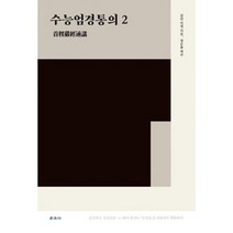 수능엄경통의 2, 도서