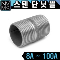 노바마켓 SUS 스텐나사 단니플 배관부속 단닛쁠 배관자재 파이프연결 이음쇠 니플, 1-10. 스텐단닛쁠 80A